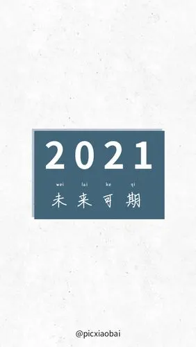 在线编辑简约2021年未来可期手机壁纸在线编辑简约文字浮生若梦文字