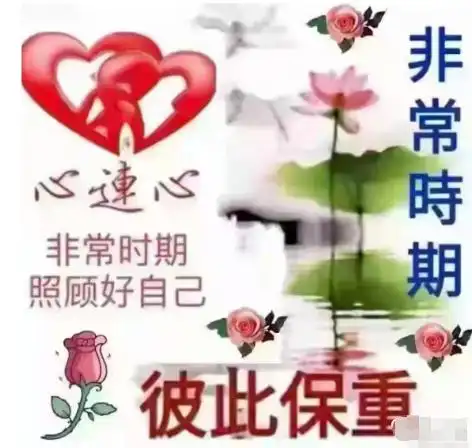 疫情时期风雨同舟彼此安康