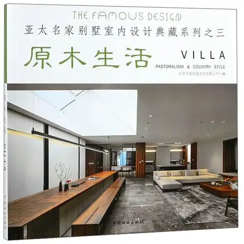 正版原木生活亚太名家别墅室内设计典藏系列3本书编写组