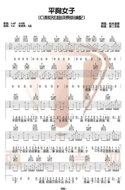 平胸女子吉他谱_枯木逢春_c调原版六线谱_吉他弹唱示范