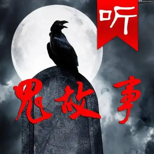 民间短篇鬼故事精品集