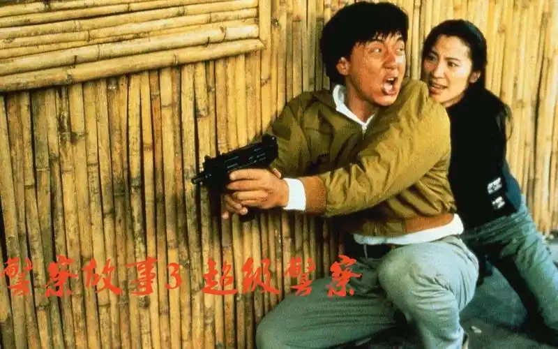 警察故事3超级警察:成龙杨紫琼卧底毒贩,一举捣毁贩毒集团.