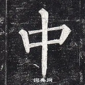 中楷书书法字典