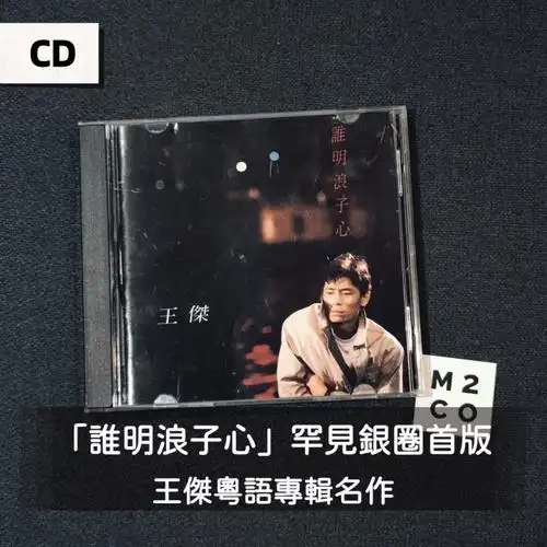cd王杰名作谁明浪子心银圈首版