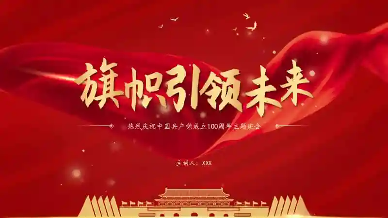 2021年建党一百周年爱国教育主题班会ppt模板下载pptx