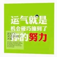 越努力越幸运头像高清_微信头像图片大全