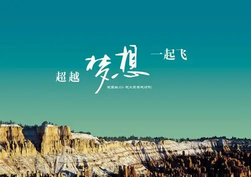 超越梦想一起飞翔吧