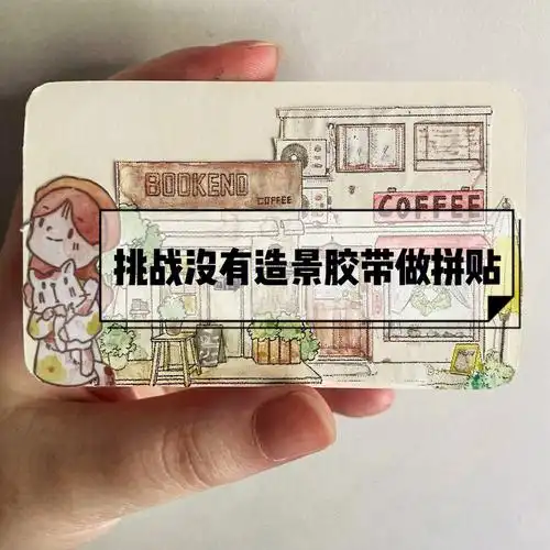 挑战没有造景胶带做手帐拼贴小卡固体水彩