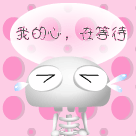 加油qq动漫表情 qq个性表情 qq表情大全 qq表情