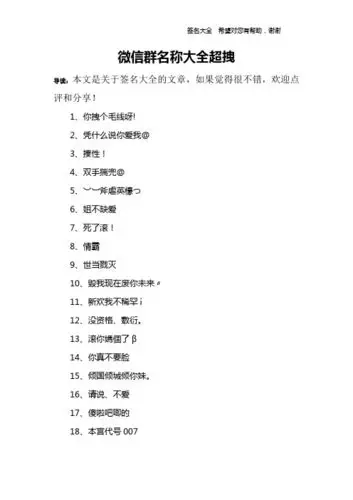 微信群名称大全超拽 导读:本文是关于签名大全的文章,如果觉得很不错
