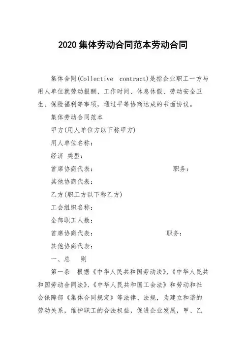 2020集体劳动合同范本劳动