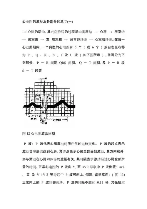 心电图的波形及各部分的意义docx