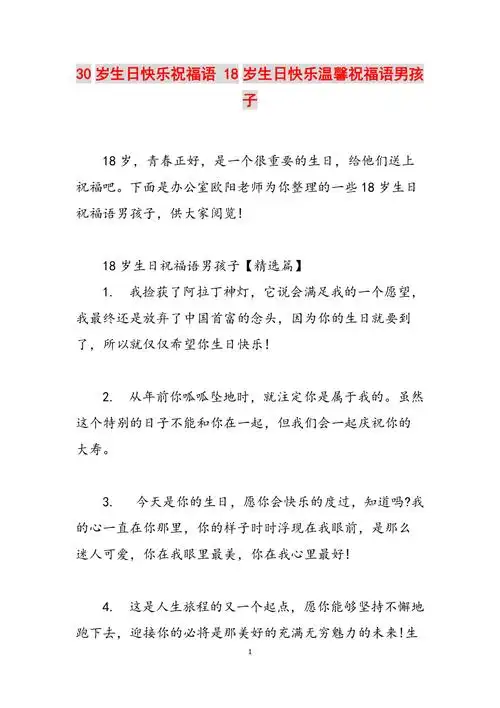 30岁生日快乐祝福语18岁生日快乐温馨祝福语男孩子范文
