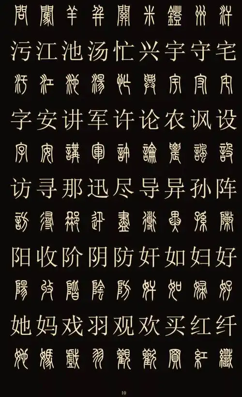 常用字体大全对照表(中国八大字体)