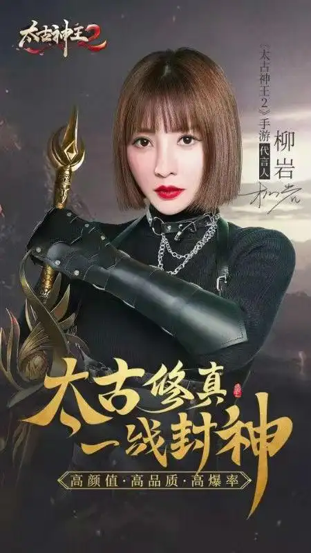 【图片为柳岩代言游戏太古神王2】