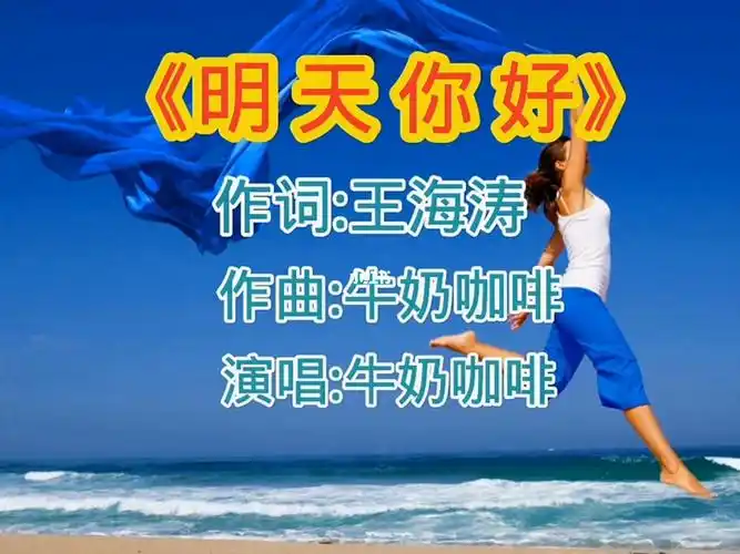 牛奶咖啡原唱明天你好旋律优美动听