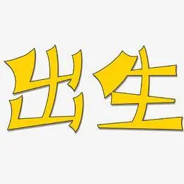 出生-涂鸦体海报文字