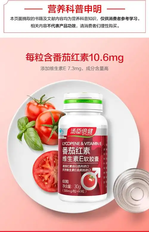 两瓶装】汤臣倍健 番茄红素维生素e软胶囊 500mg*60粒 成人男士抗氧化