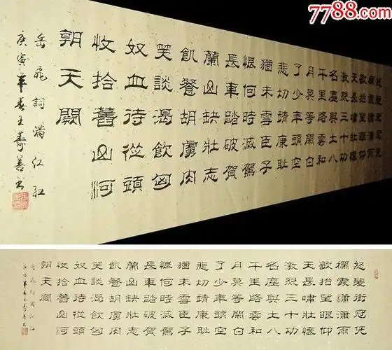 山东书协王寿善·六尺对开隶书-满江红