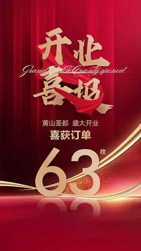 开业喜报红金海报