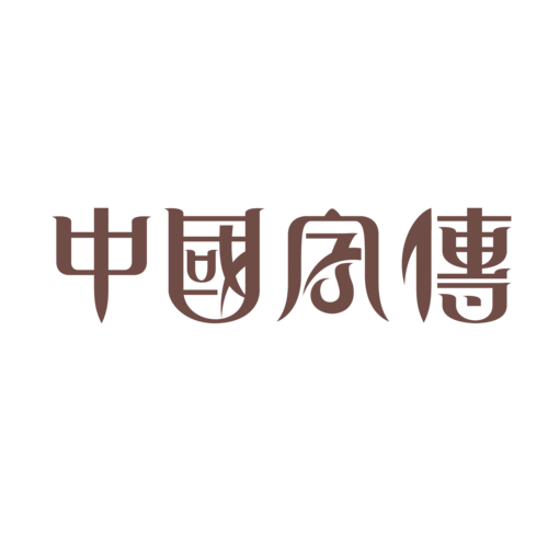 中文艺术字体图片大全_中文艺术字体图片素材【png免费下载】-90设计