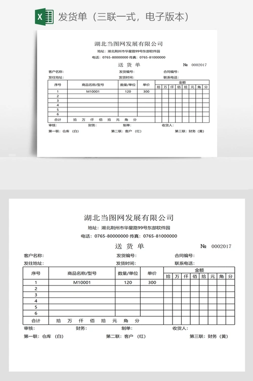 发货单(三联一式,电子版本)