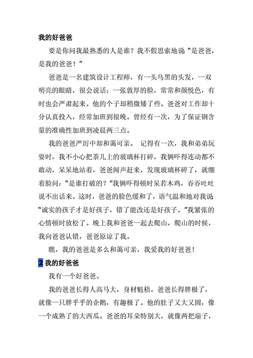 我的好爸爸作文400字.doc 7页