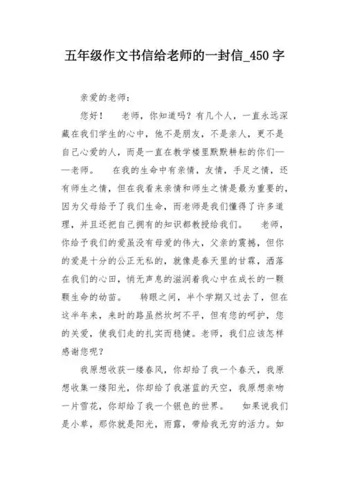 五年级作文书信给老师的一封信450字