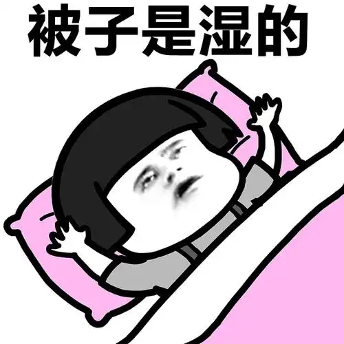 被子是湿的 - 南方的雨季(蘑菇头) - 斗图表情包 - 金馆长表情库