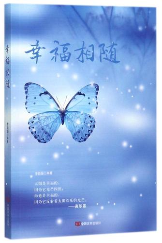 幸福相随 编者:李晓媛 著作 历史知识读物经管,励志 新华书店正版图