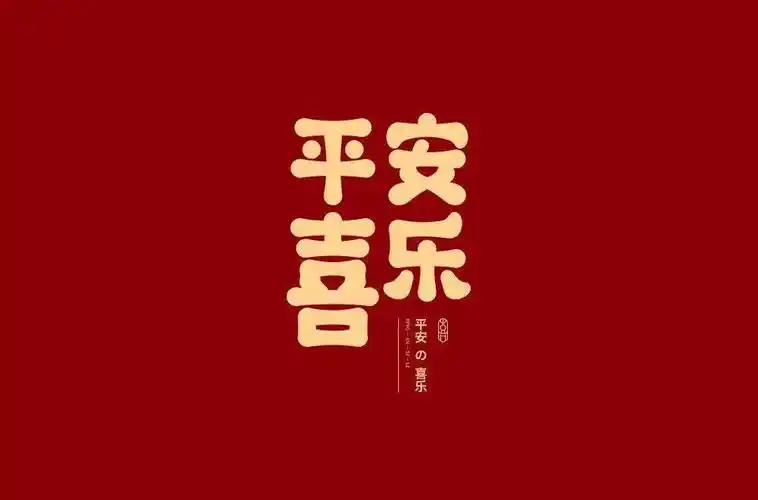 字体帮210967平安喜乐明日命题搞事情