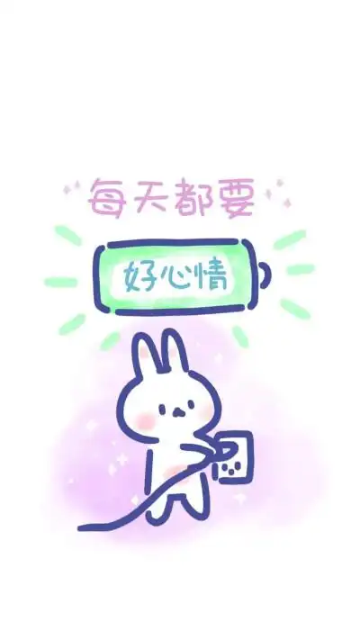 每天都一样好心情