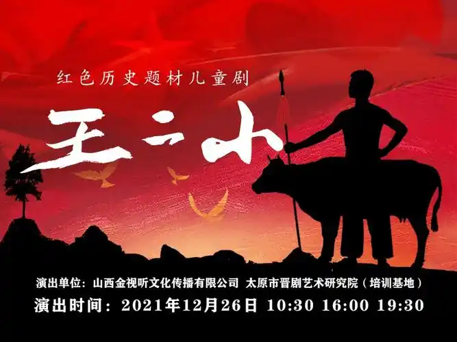 红色历史题材儿童剧《王二小》加演三场_抗日_晋察冀_史林山
