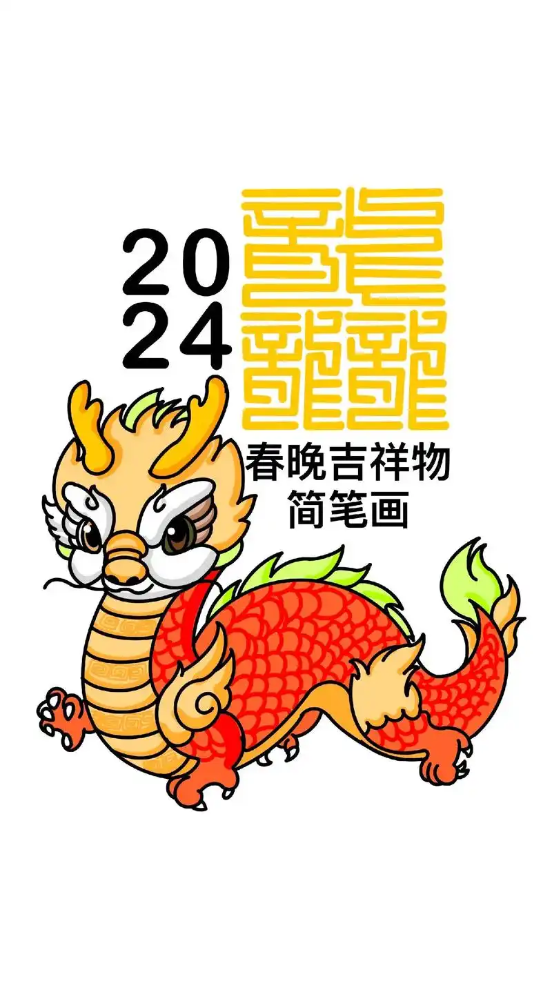龙行龘龘2024春晚吉祥物简笔画.卯兔追东去,辰龙报春来 龙 - 抖音