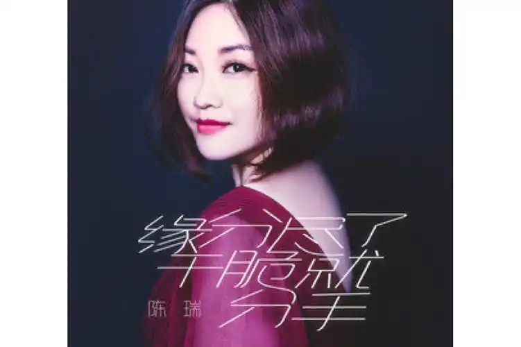 辈子不做女人2陈瑞,1976年6月25日出生于湖北宜昌,中国内地流行女歌手