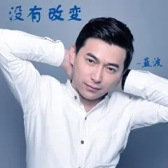 蓝波 - 没有改变