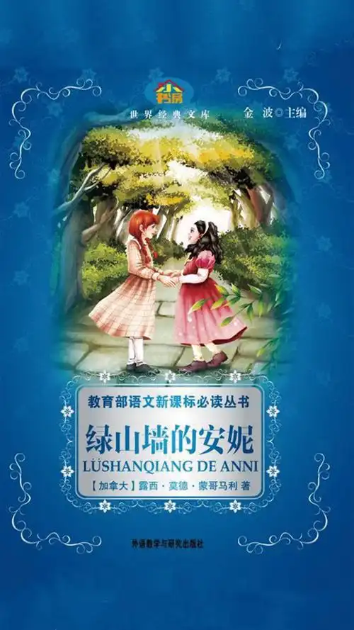 当当阅读器 - 绿山墙的安妮(小书房·世界经典文库)