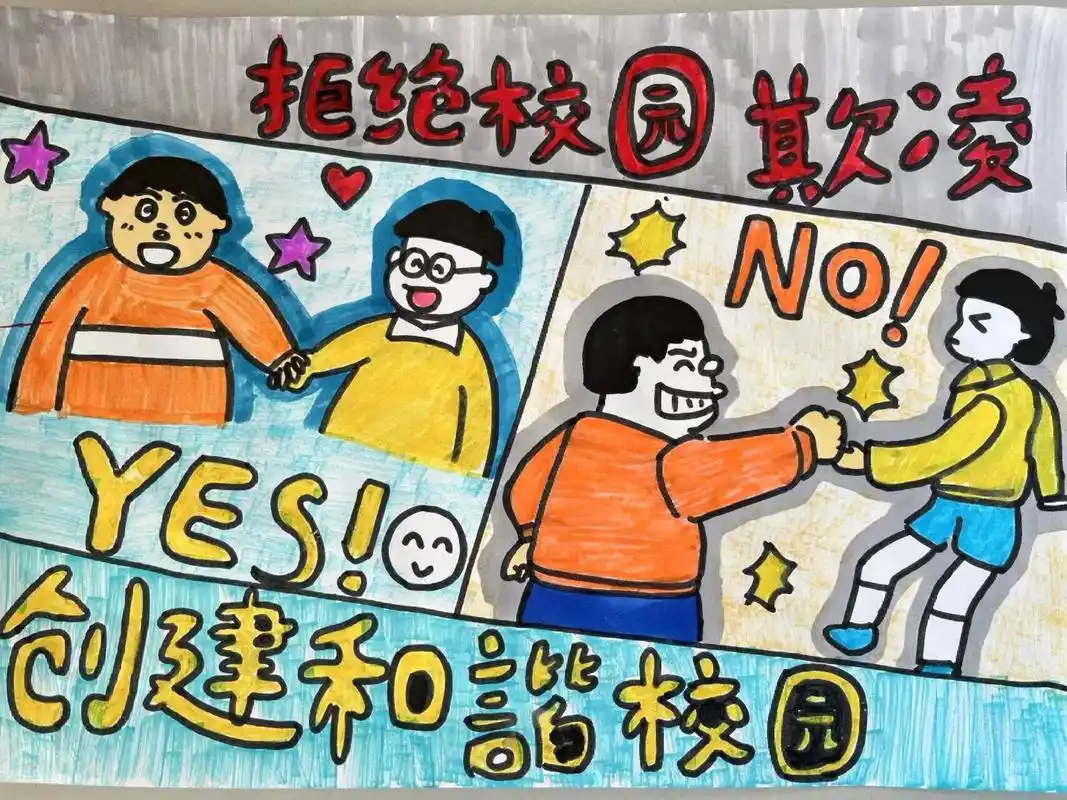 预防校园欺凌|儿童画 比较适合低年级