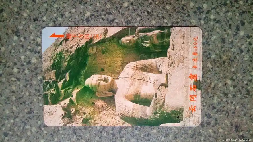 山西大同--云冈石窟_门票卡_第1张_7788集卡网