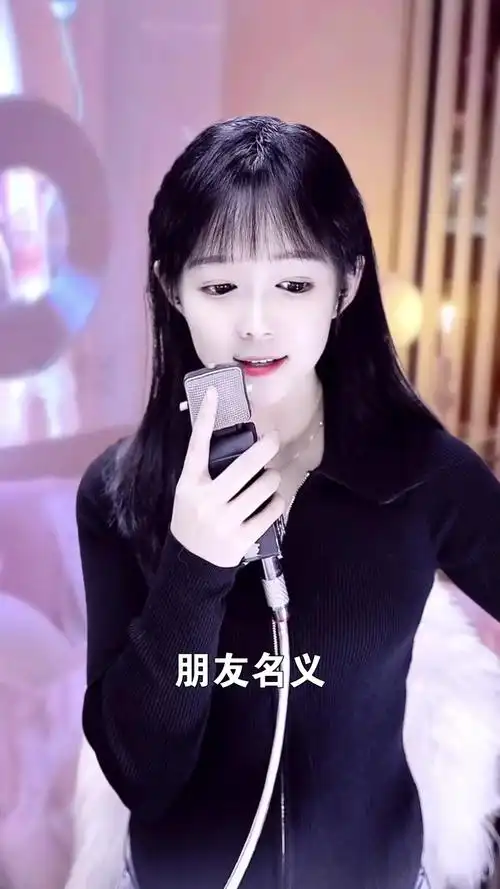 朋友名义# 951球妹 非专业歌手又要来献丑了