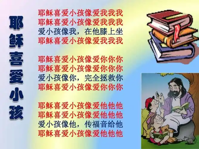 (诗歌)耶稣喜爱小孩,有主在我船上ppt