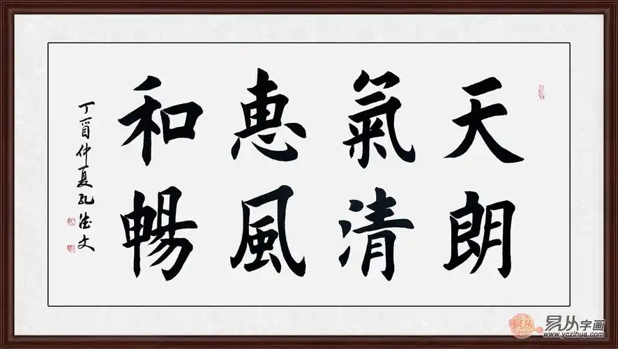 孔德文四尺横幅书法天朗气清惠风和畅