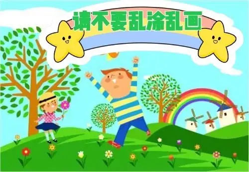 说到做到,下午一张"不乱涂乱画"标语已经贴上.