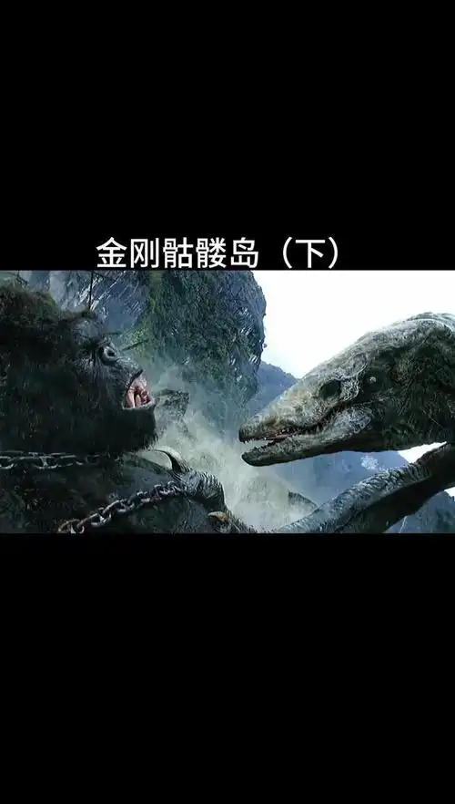 大蜥蜴想吻金刚被众人阻拦#金刚骷髅岛 #热门 #宅家dou剧场-影视综