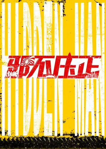 《邪不压正》姜文电影海报练习