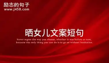 晒女儿文案短句通用49条