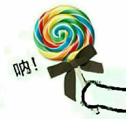 呐(超大棒棒糖)_棒棒糖_超大表情