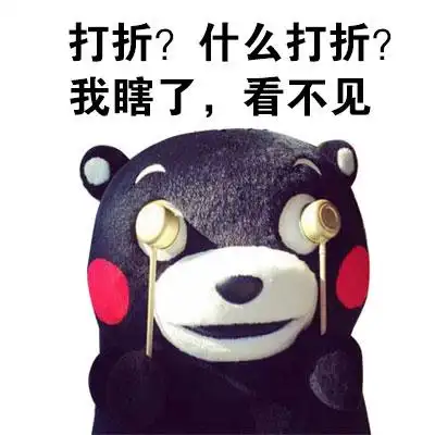 熊本熊打折什么打折我瞎了看不见gif动图_动态图_表情包下载_soogif