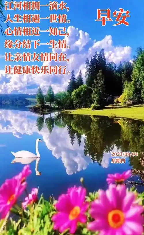 8月3日周四早上好早安祝福图片带早上好问候语新的一天吉祥如意周四