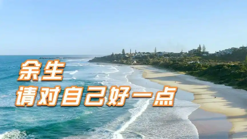 余生,请对自己好一点,别让这个浮燥的世界淹没了自己的微笑